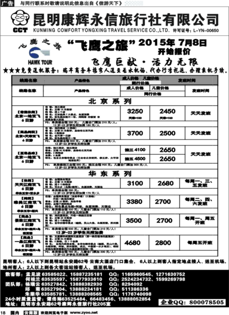 国内018 昆明康辉（413）飞鹰之旅 北京专线1 
