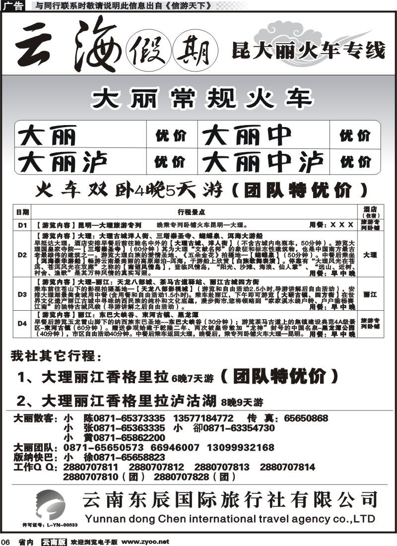 省内006 云海假期（云南东辰国旅）大、丽专线1 