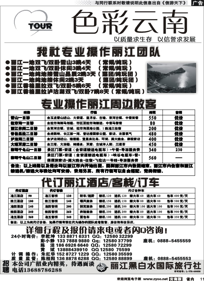 省内011 丽江黑白水国旅-色彩云南：丽江中甸泸沽湖专线