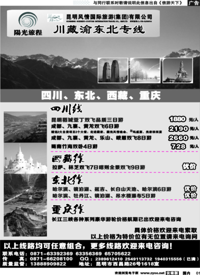 国内001 昆明风情：阳光旅程-川、藏、渝、东北专线 