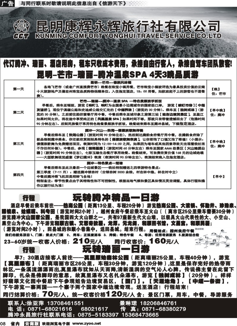 省内008 昆明康辉（永辉316）-腾冲瑞丽专线 