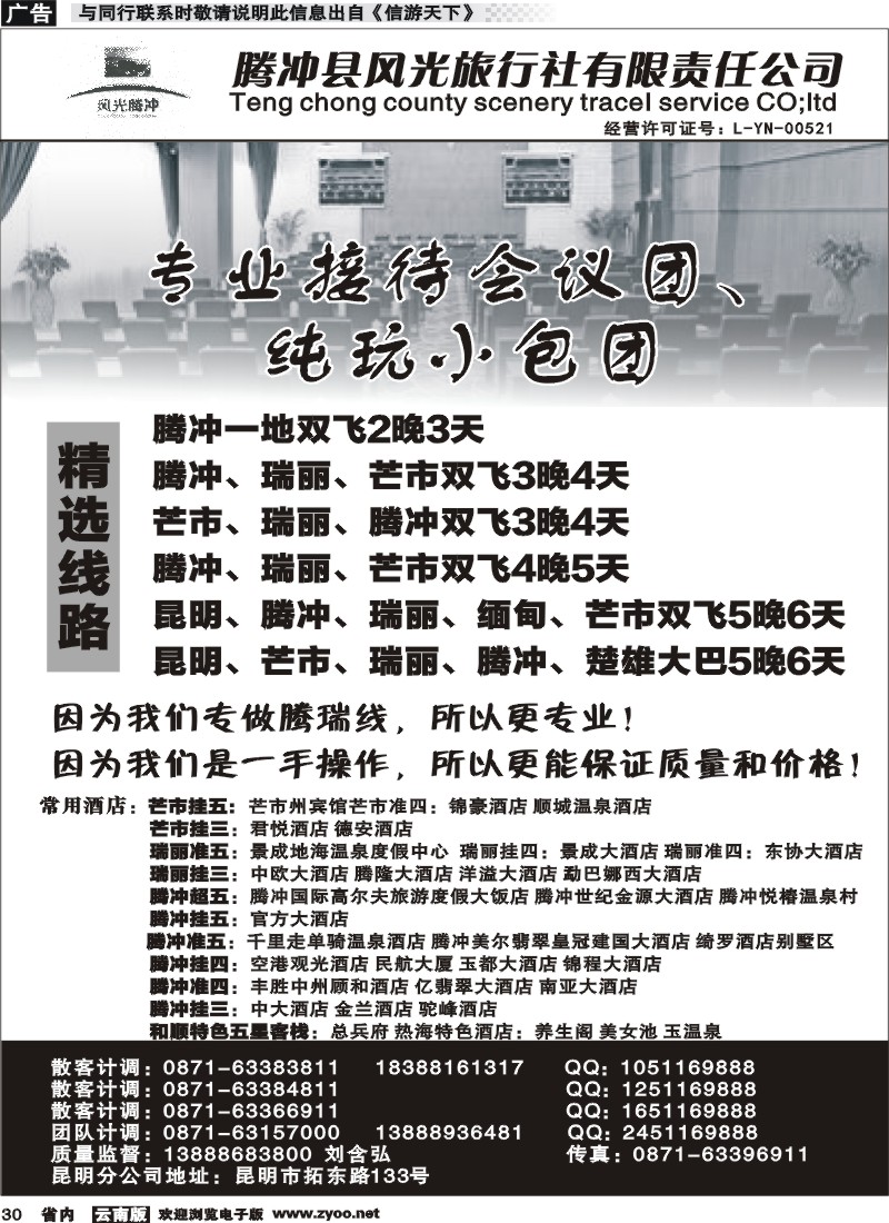 省内030 腾冲县风光旅行社-专业接待会议团 