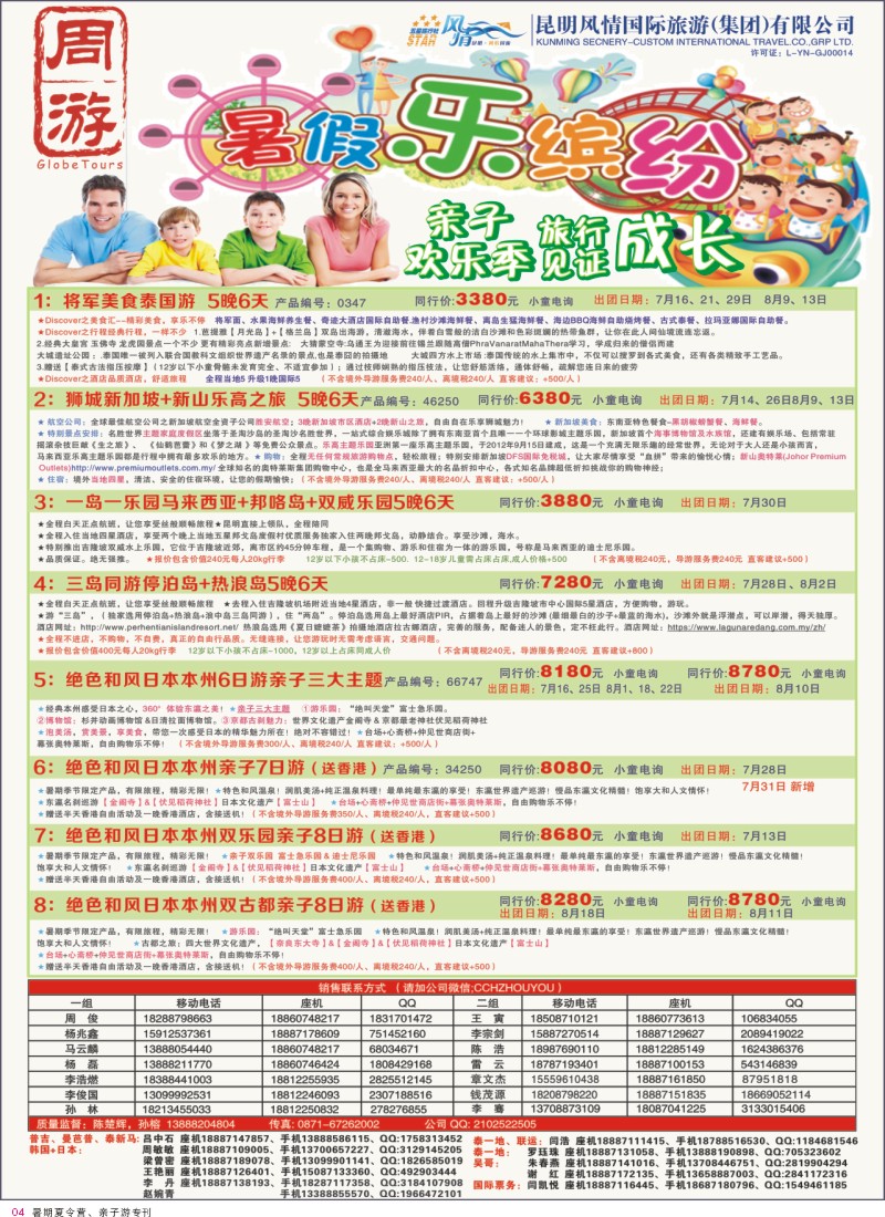 4 风情国旅-周游-暑期亲子游 
