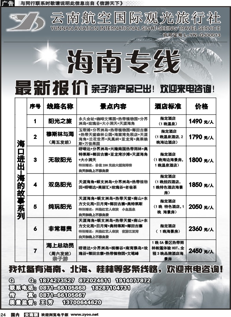 国内024 云南航空国际观光旅行社（519）-海南线 