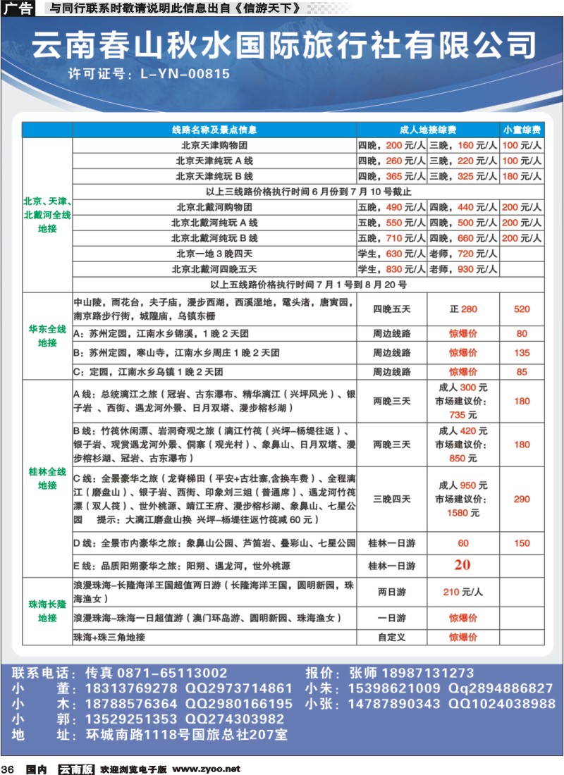 国内036 云南春山秋水国际旅行社—全国散拼以及包团计划 