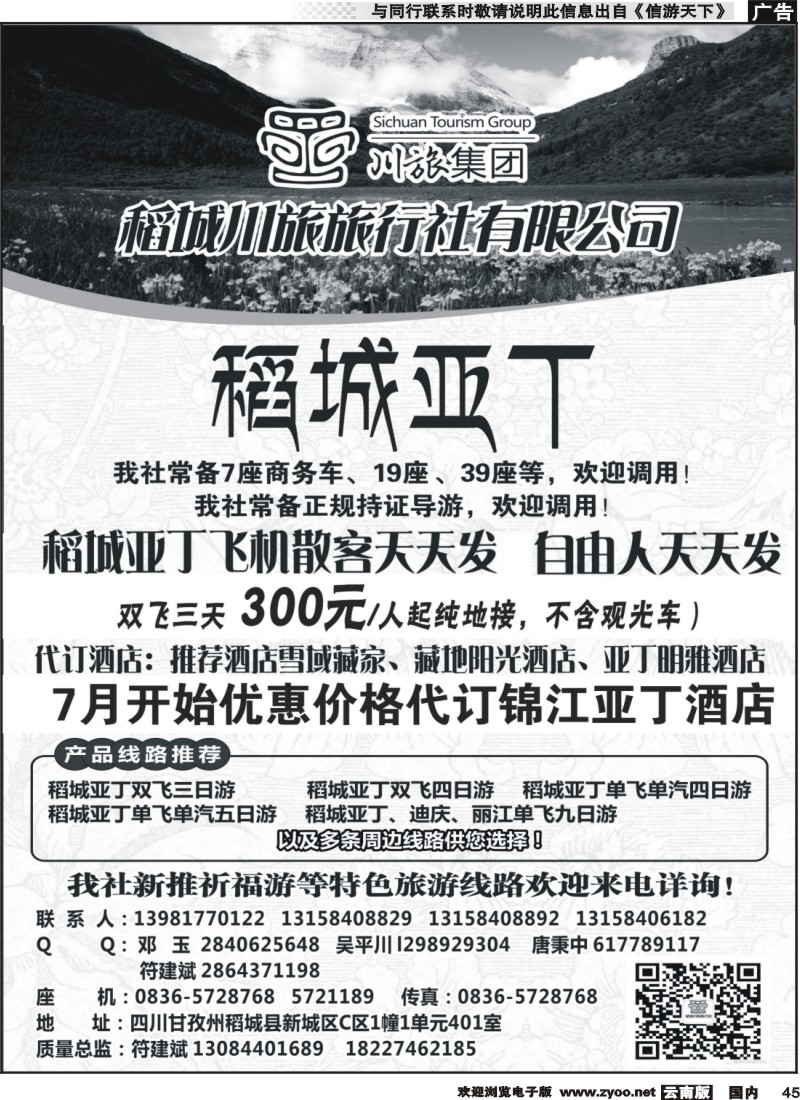 国内045 四川甘孜州稻城川旅旅行社 