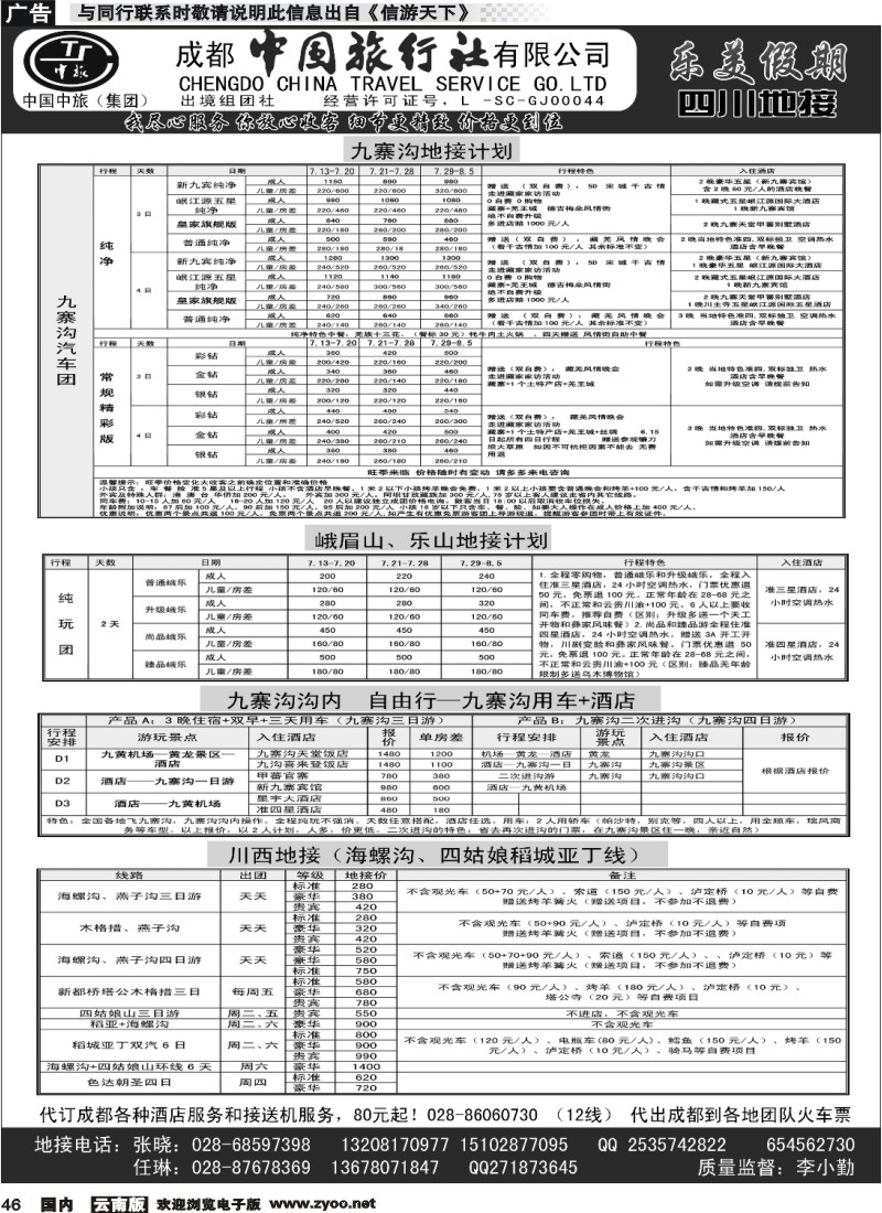 国内046 专业四川地接--成都中国旅行社乐美假期 