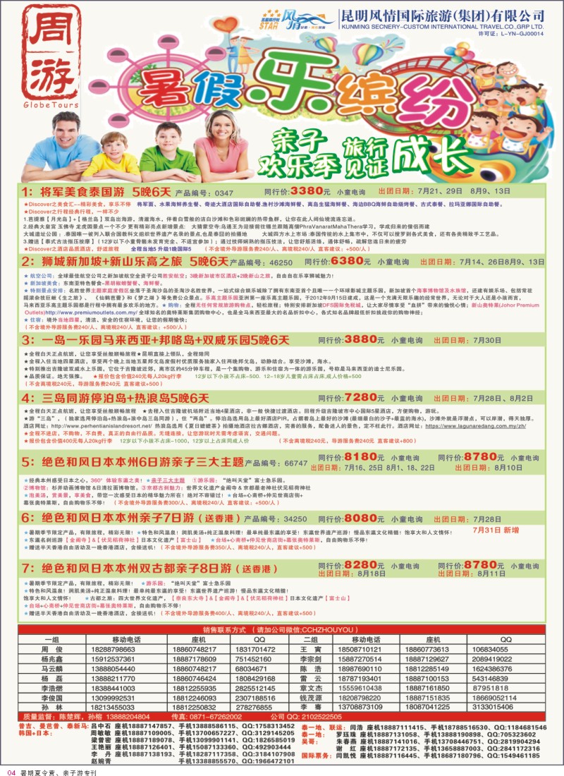 4 风情国旅-周游-暑期亲子游 