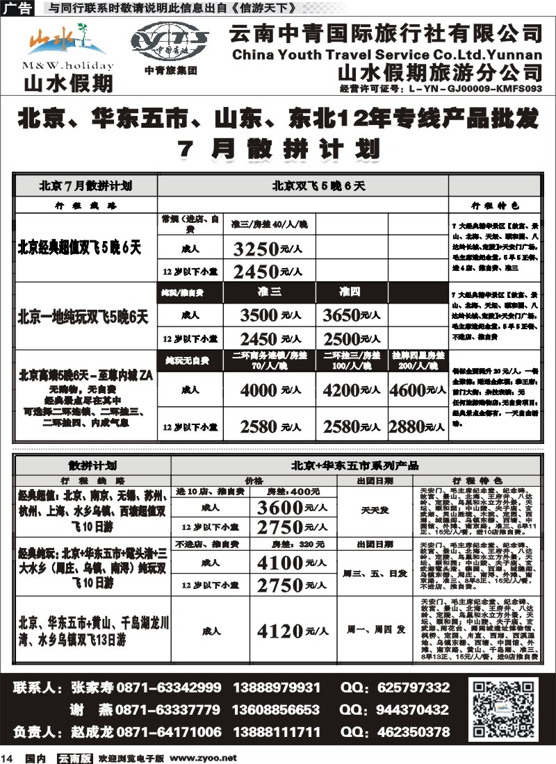 国内014 云南中青国旅-山水假期-北京华东专线1 