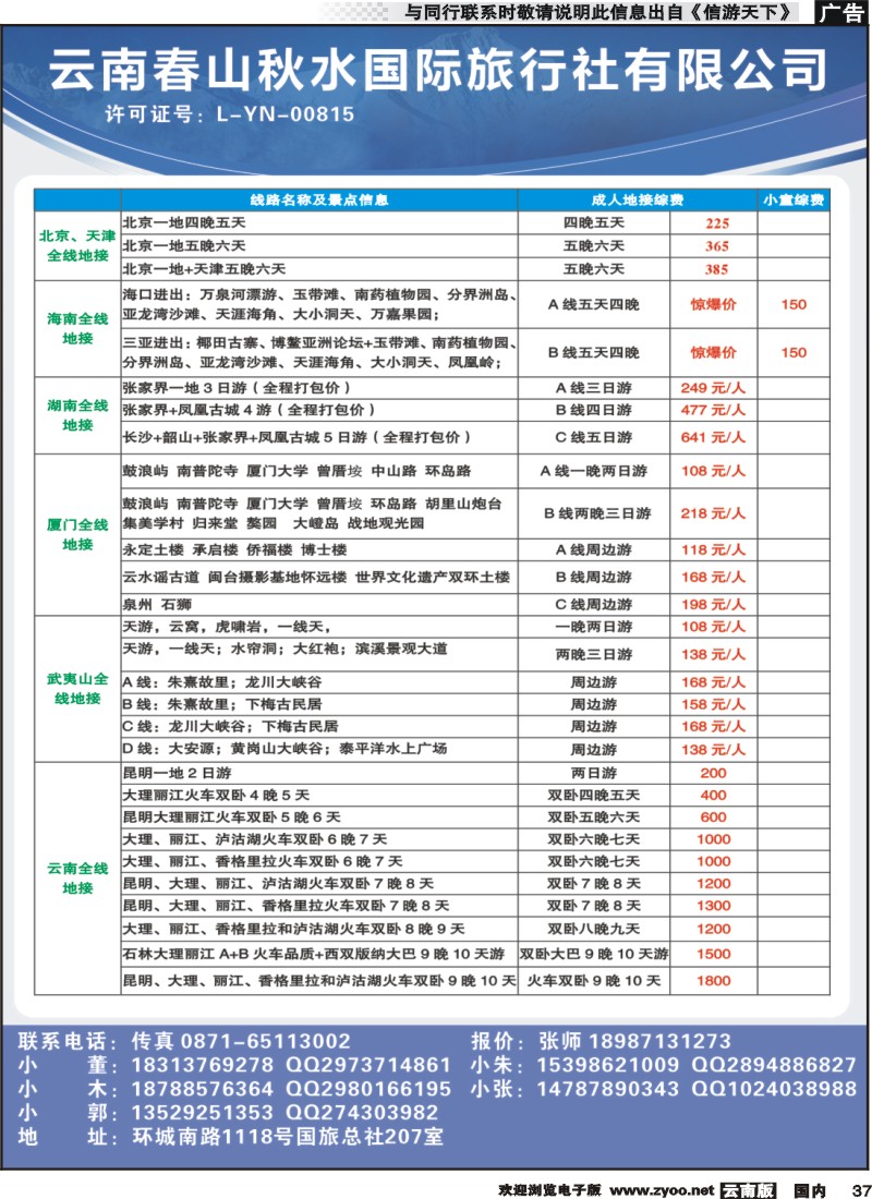 国内037 云南春山秋水国际旅行社—全国散拼以及包团计划 