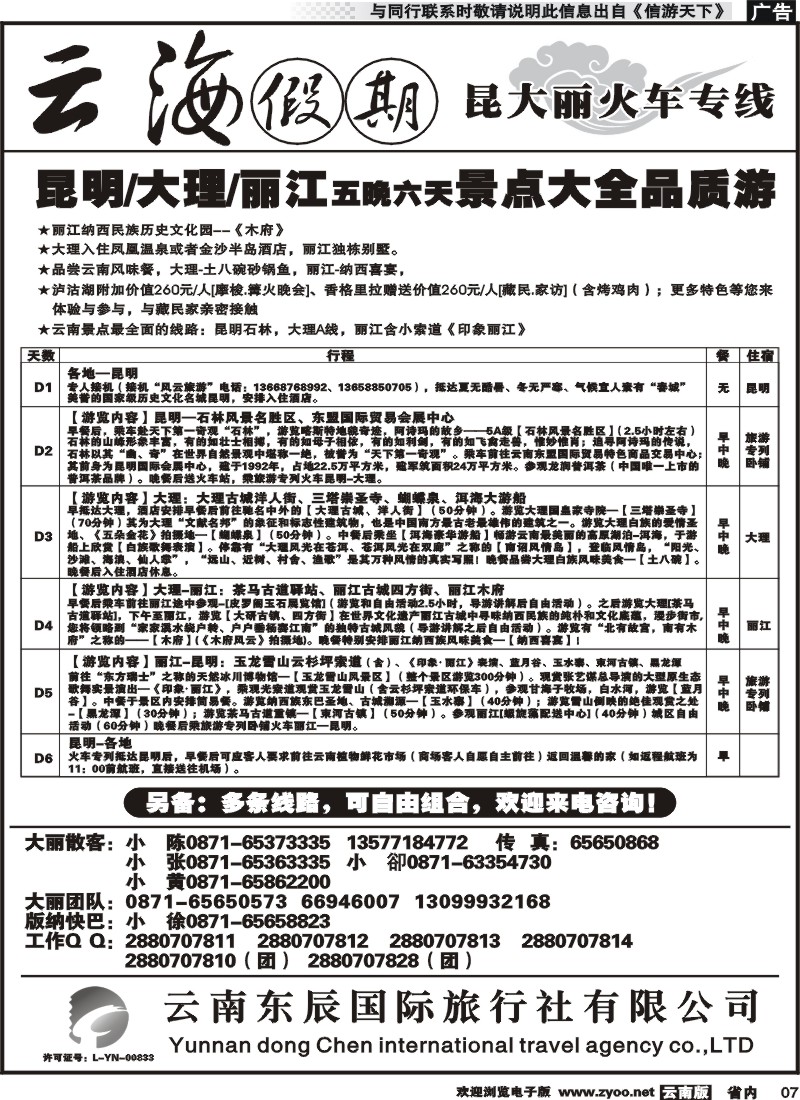 省内007 云海假期（云南东辰国旅）大、丽专线2 