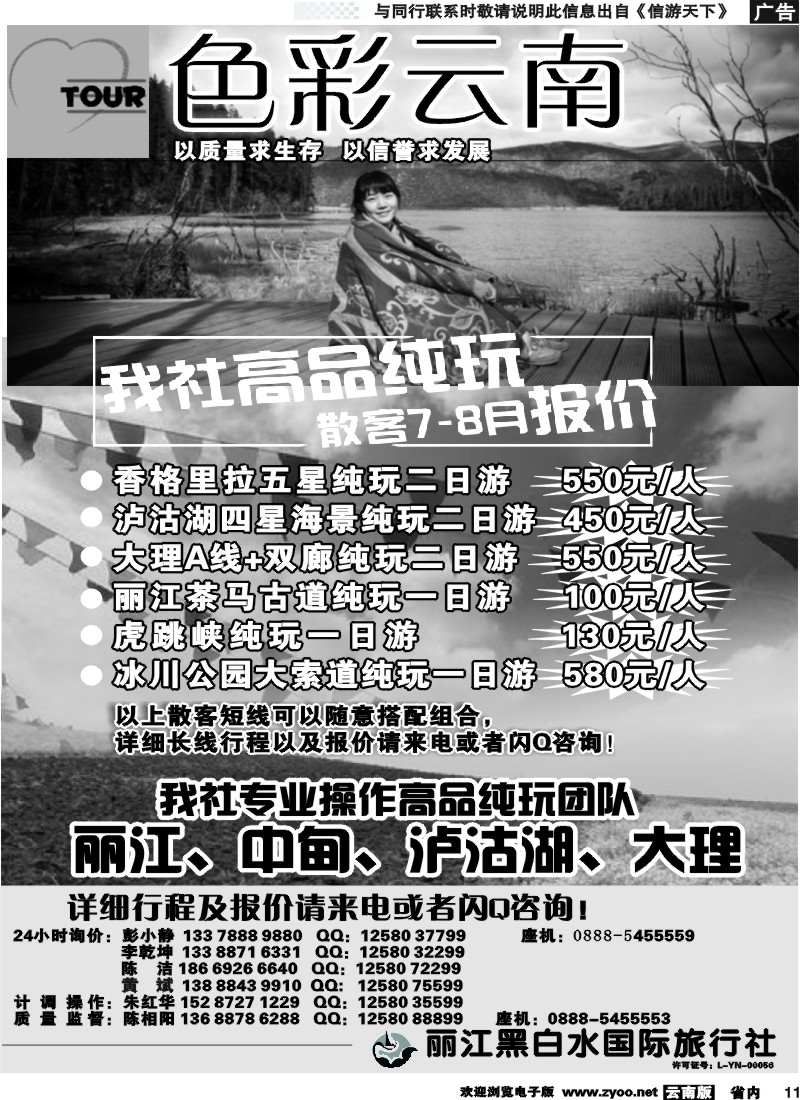 省内011 丽江黑白水国旅-色彩云南：丽江中甸泸沽湖专线