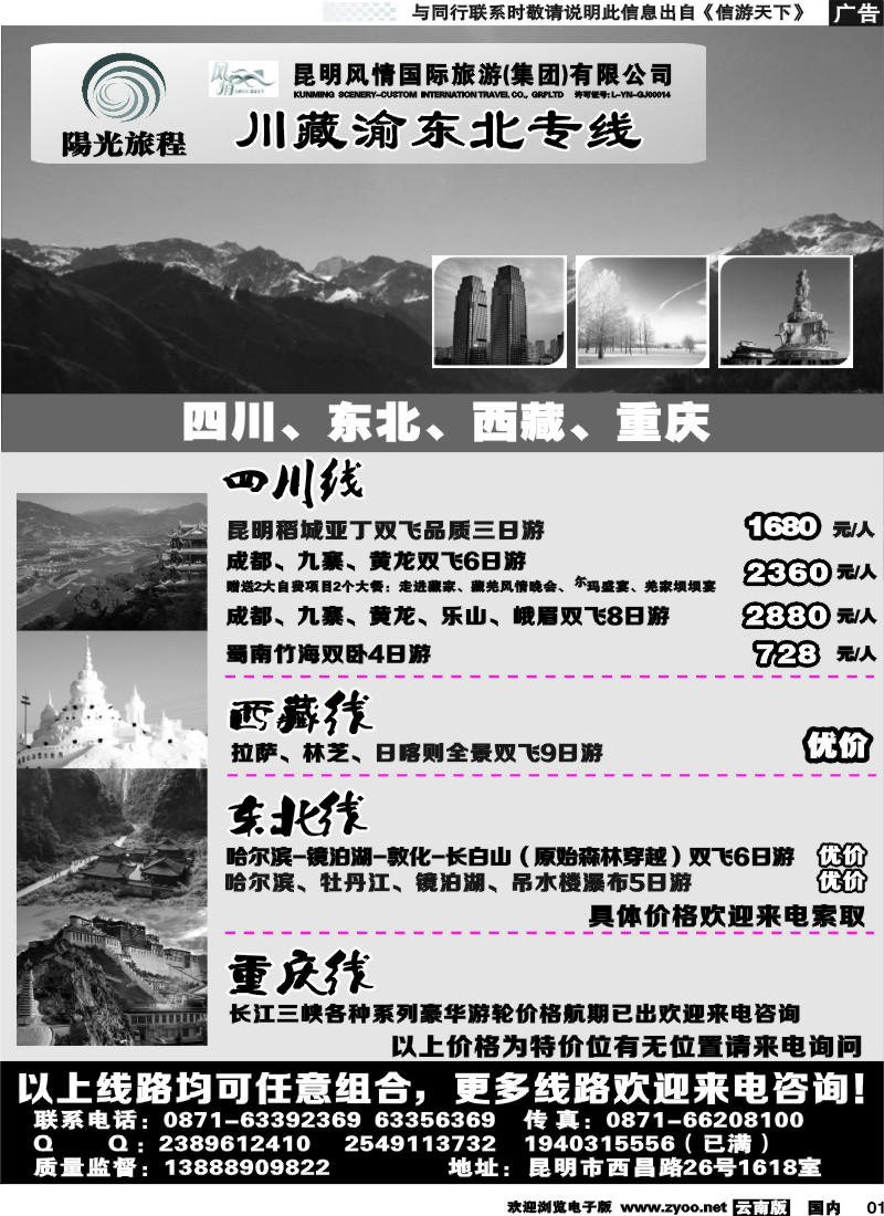 国内001 昆明风情：阳光旅程-川、藏、渝、东北专线 