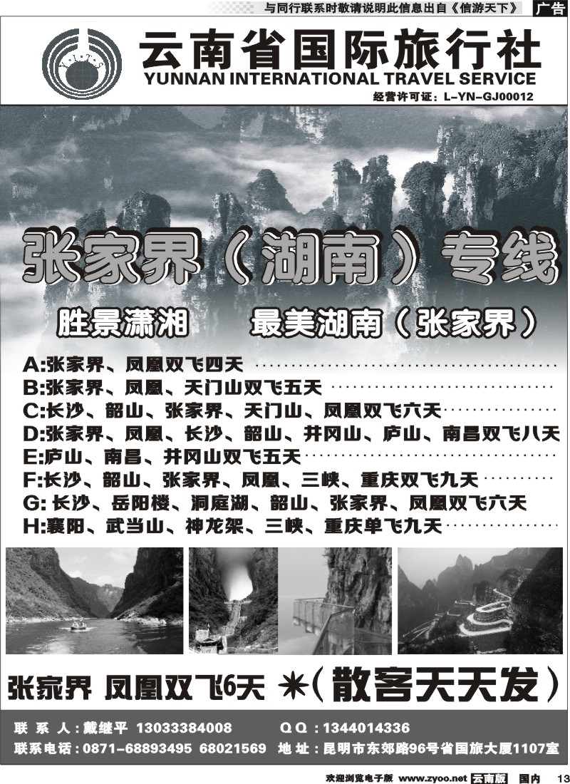 国内013 云南省国际旅行社 