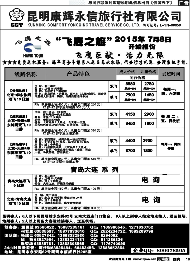 国内019 昆明康辉（413）飞鹰之旅 北京专线2 