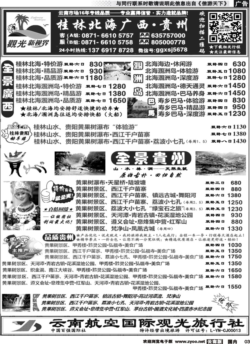 国内003 云航观光国旅  桂林北海涠洲岛 广西 专线  黄果树 西江 荔波 贵州专线2 