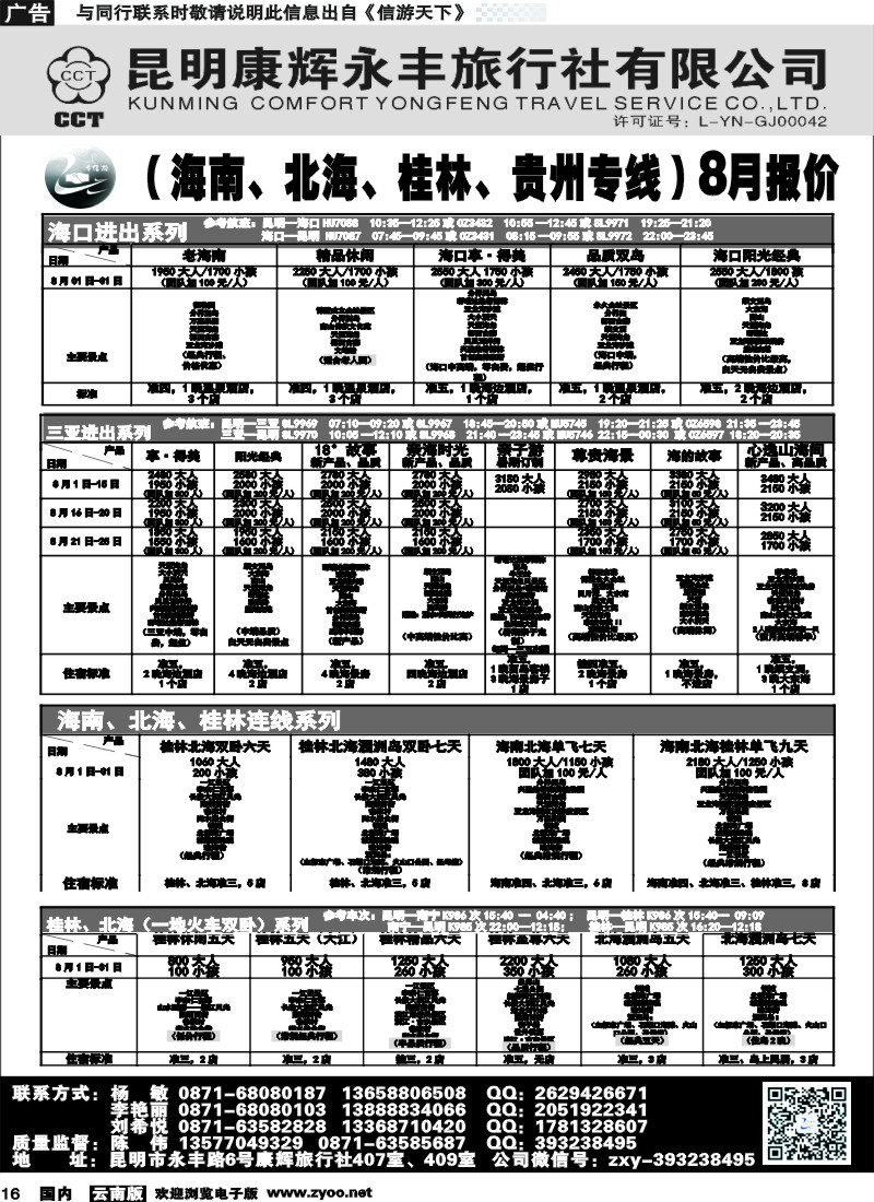 国内016 昆明康辉（永丰407）：专信游-海南北海桂林专线 