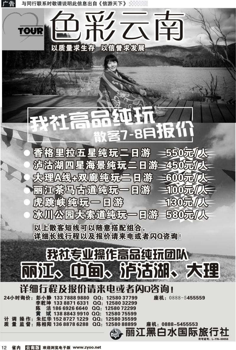 省内012 丽江黑白水国旅-色彩云南：丽江中甸泸沽湖专线