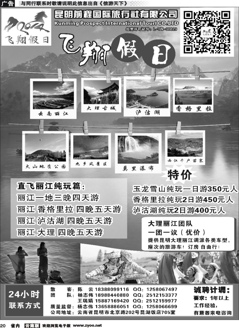 省内020 飞翔假日-云南专线 