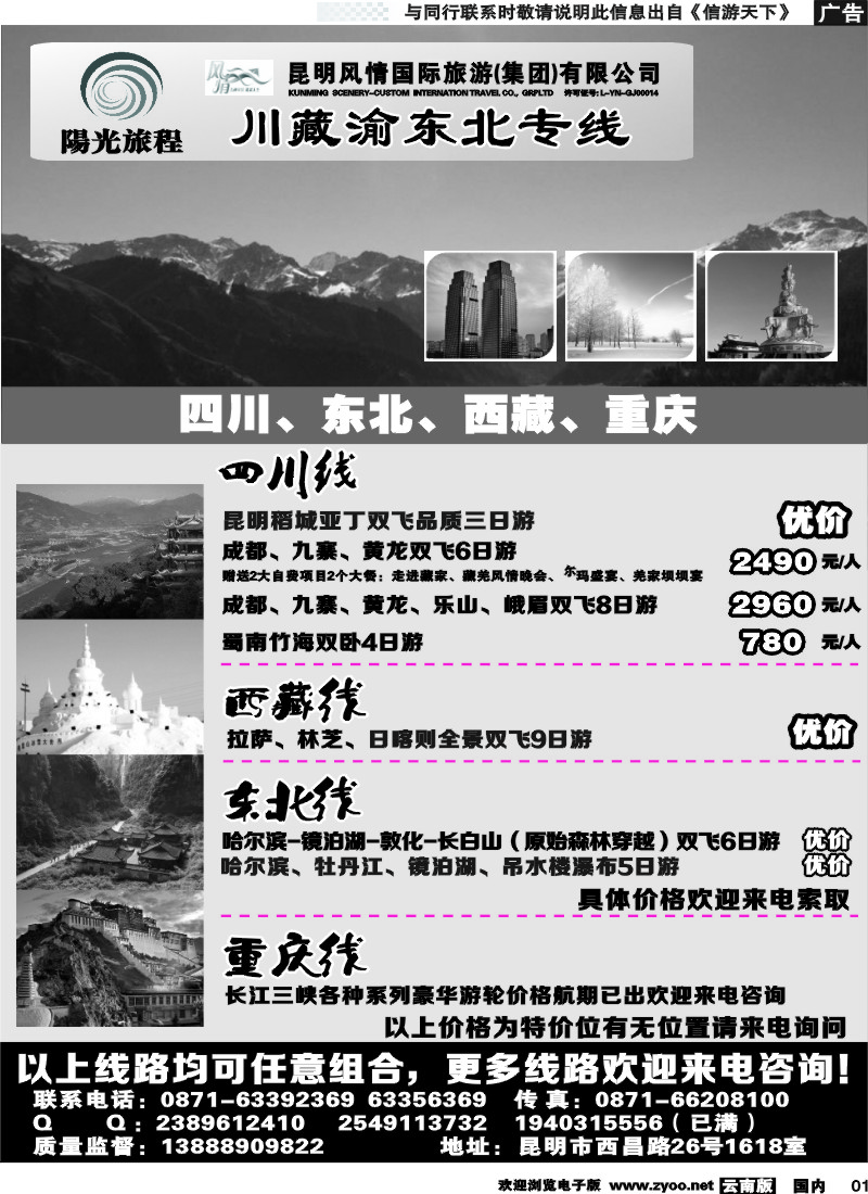 国内001 昆明风情：阳光旅程-川、藏、渝、东北专线 