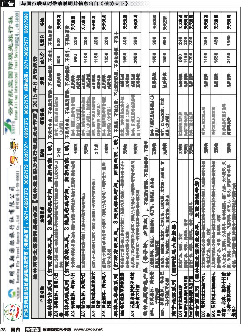 国内028 飞翔国旅-联盟假期-桂林、北海报价专线 