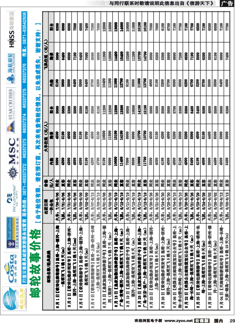 国内029 飞翔国旅-新联盟假期【邮轮故事】价格 