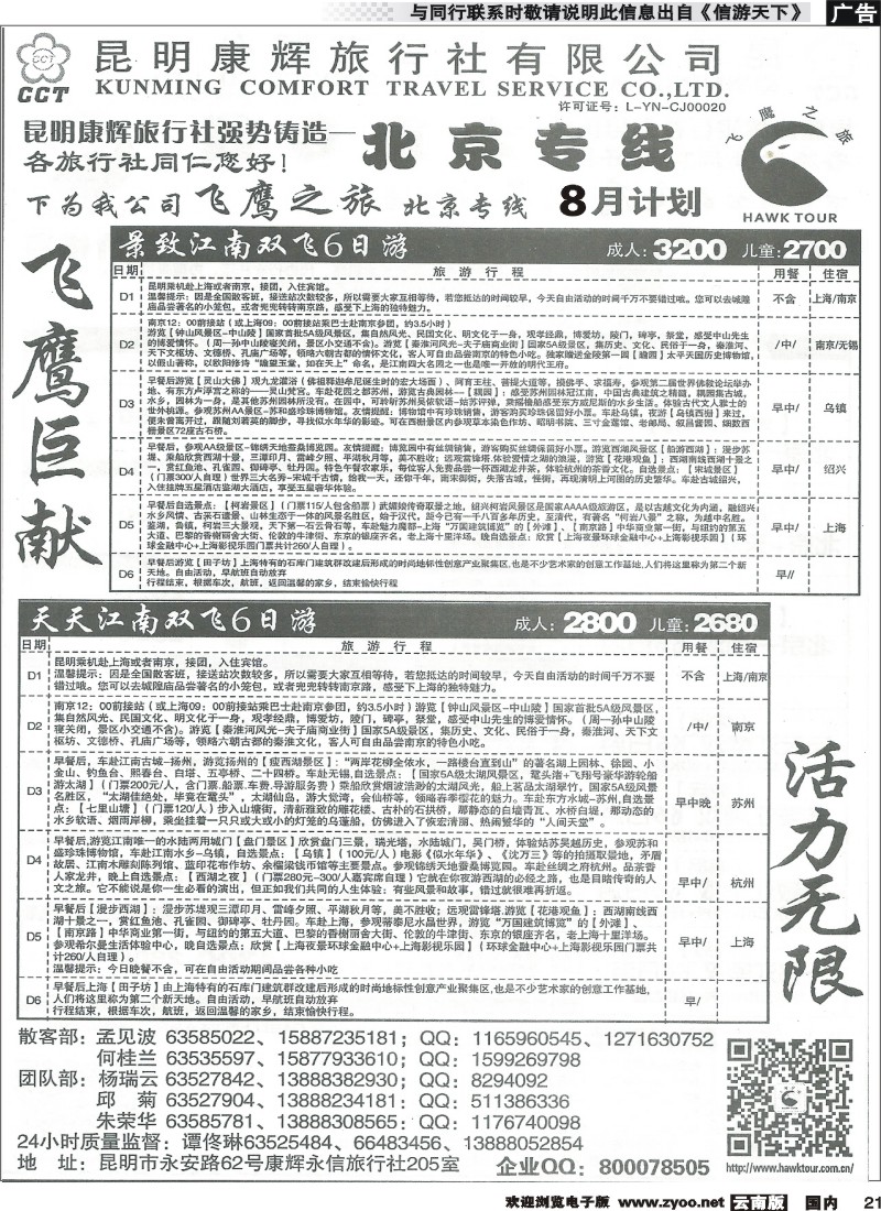 国内021 昆明康辉（永信）旅行社：飞鹰之旅 