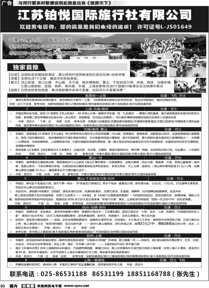 国内030 江苏铂悦国际旅行社有限公司 