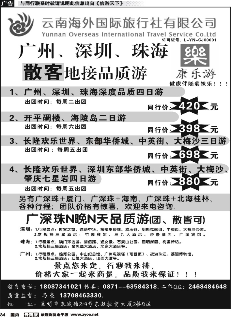 国内034 云南海外（D区）康乐游-港澳广深珠专线1 