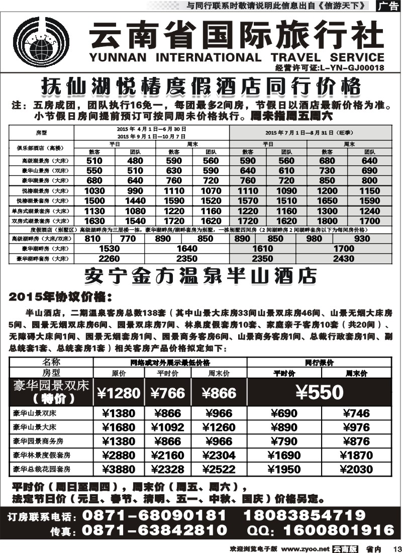 省内013 云南省国旅-抚仙湖悦椿酒店、金方温泉半山酒店 