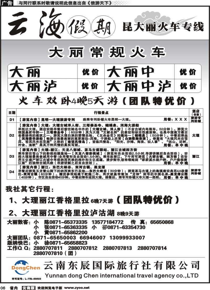 省内006 云海假期（云南东辰国旅）大、丽专线1 