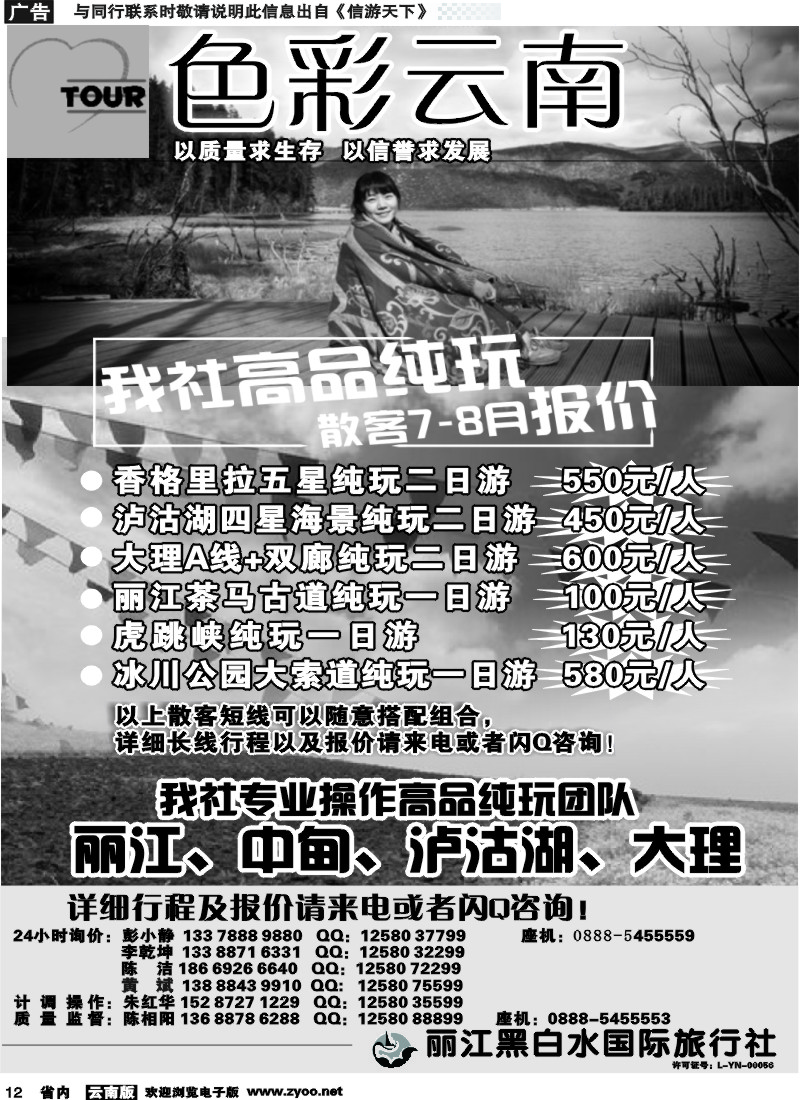 省内012 丽江黑白水国旅-色彩云南：丽江中甸泸沽湖专线
