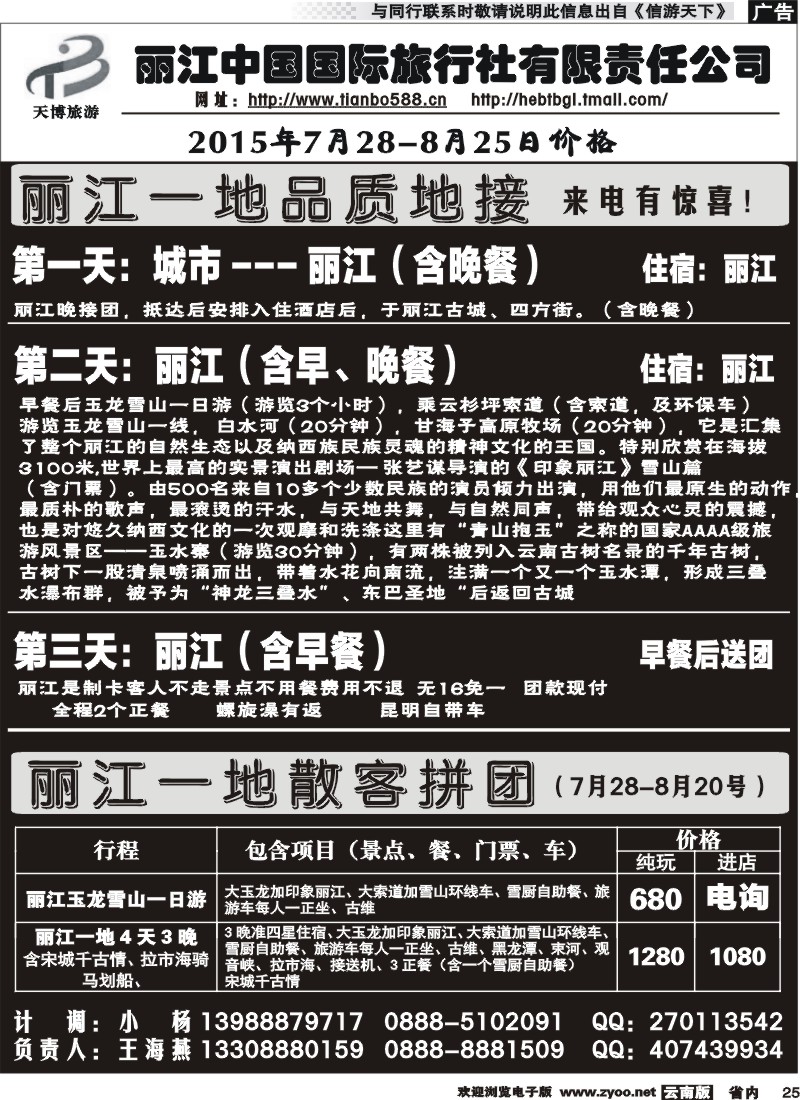 省内025 丽江中国国旅-天博旅游：丽江一地
