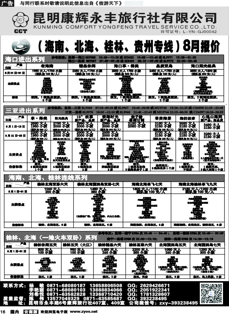 国内016 昆明康辉（永丰407）：专信游-海南北海桂林专线 