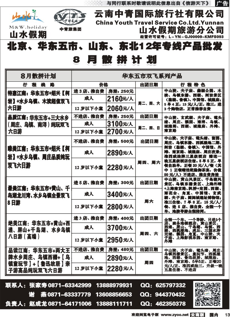 国内013 云南中青国旅-山水假期-北京华东专线2 