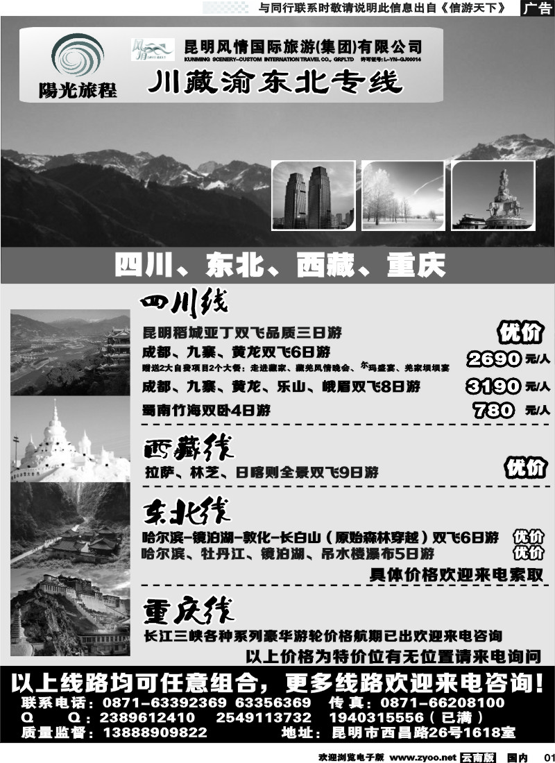 国内001 昆明风情：阳光旅程-川、藏、渝、东北专线 