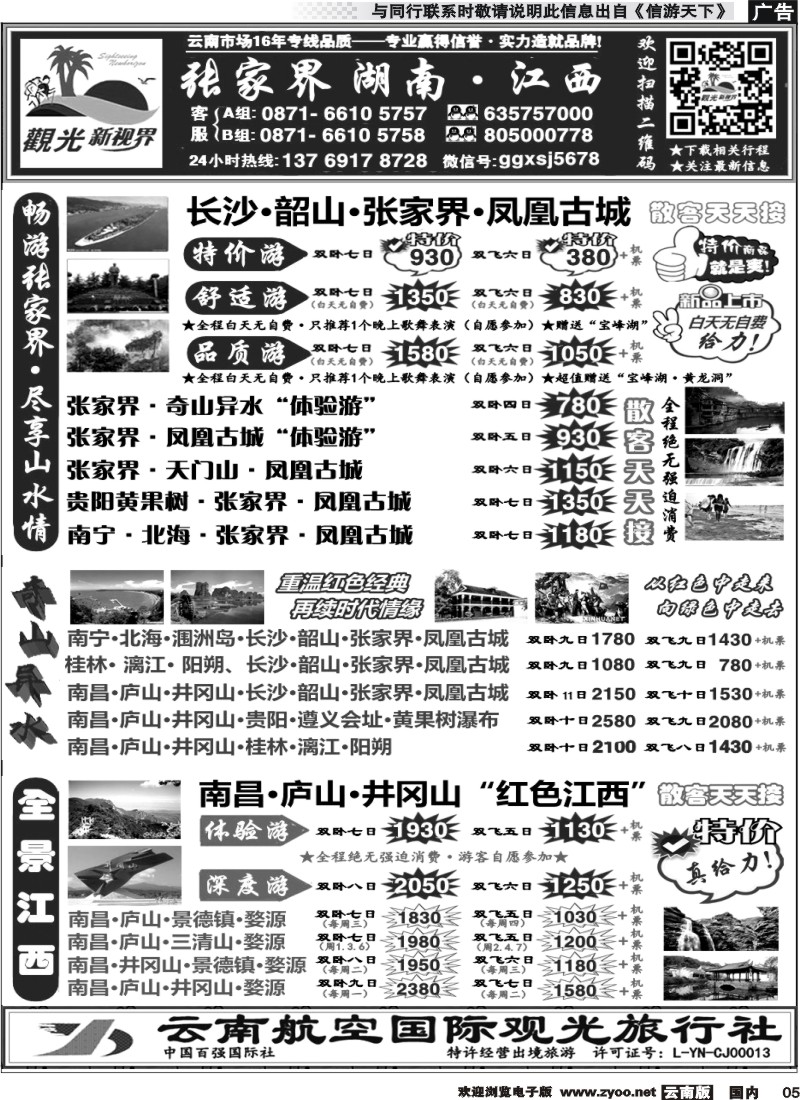 国内005 云航观光国旅  张家界凤凰  韶山长沙 专线  南昌 庐山 井冈山 婺源专线4 