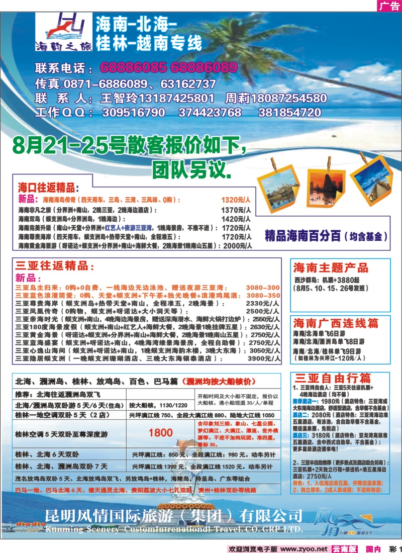 彩1 海韵之旅—海南、三亚、桂林、北海线 