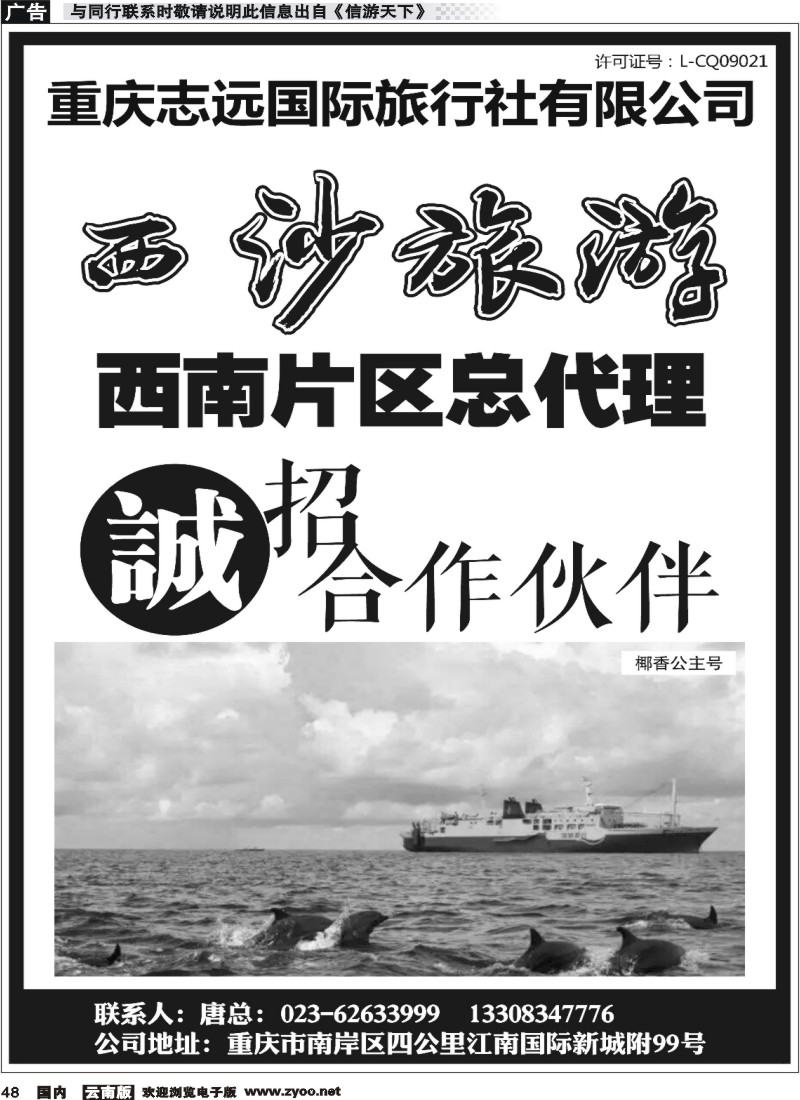 国内048 重庆志远国际旅行社-西沙旅游-诚招合作伙伴 