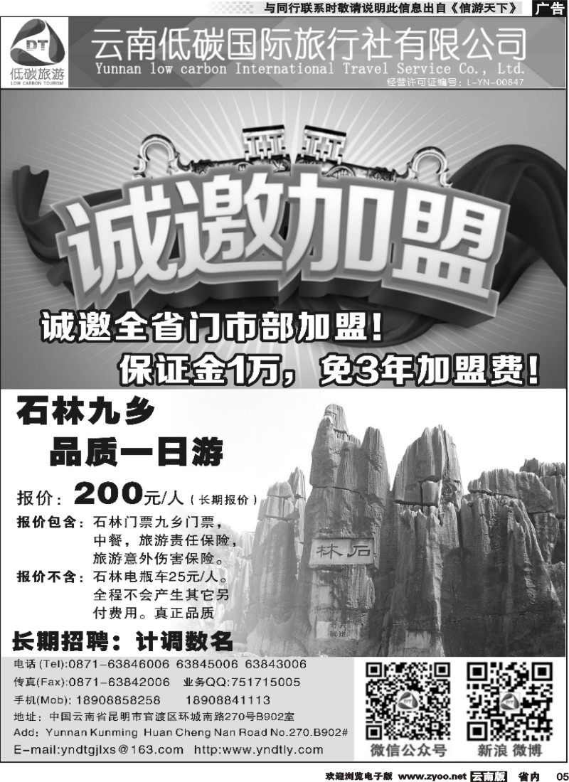 省内005 云南低碳国际旅行社诚邀加盟 