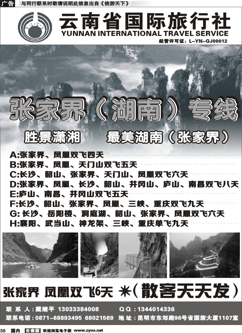 国内038 云南省国际旅行社 
