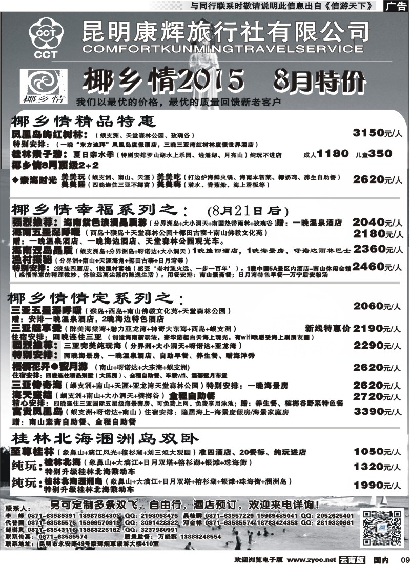 国内009 昆明康辉（永华）-椰乡情：海南专线 