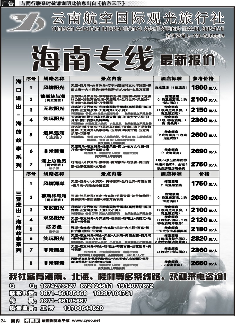 国内024 云南航空国际观光旅行社（519）-海南线  (1)
