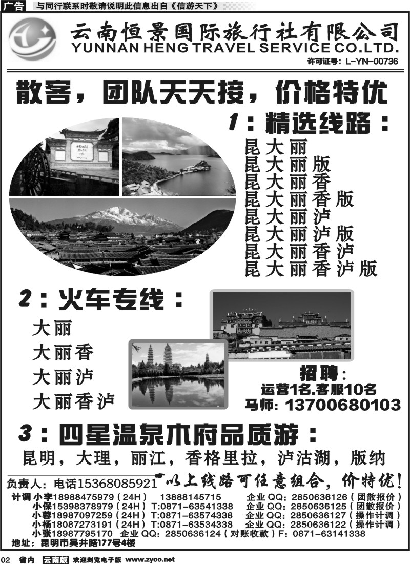 省内002 云南恒景国旅-昆大丽专线 