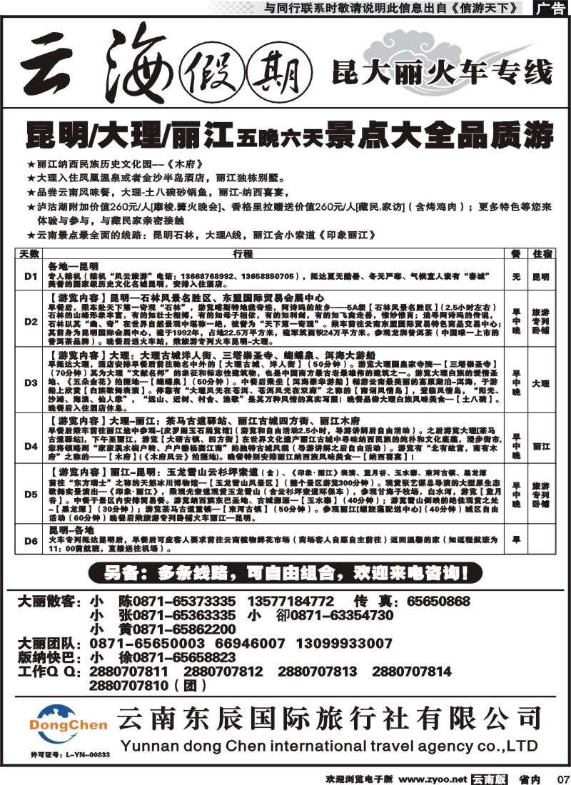 省内007 云海假期（云南东辰国旅）大、丽专线2 
