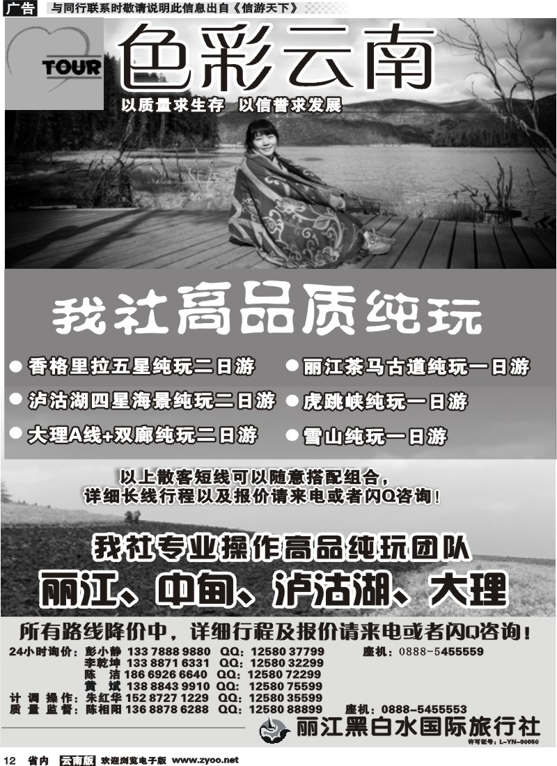 省内012 丽江黑白水国旅-色彩云南：丽江中甸泸沽湖专线