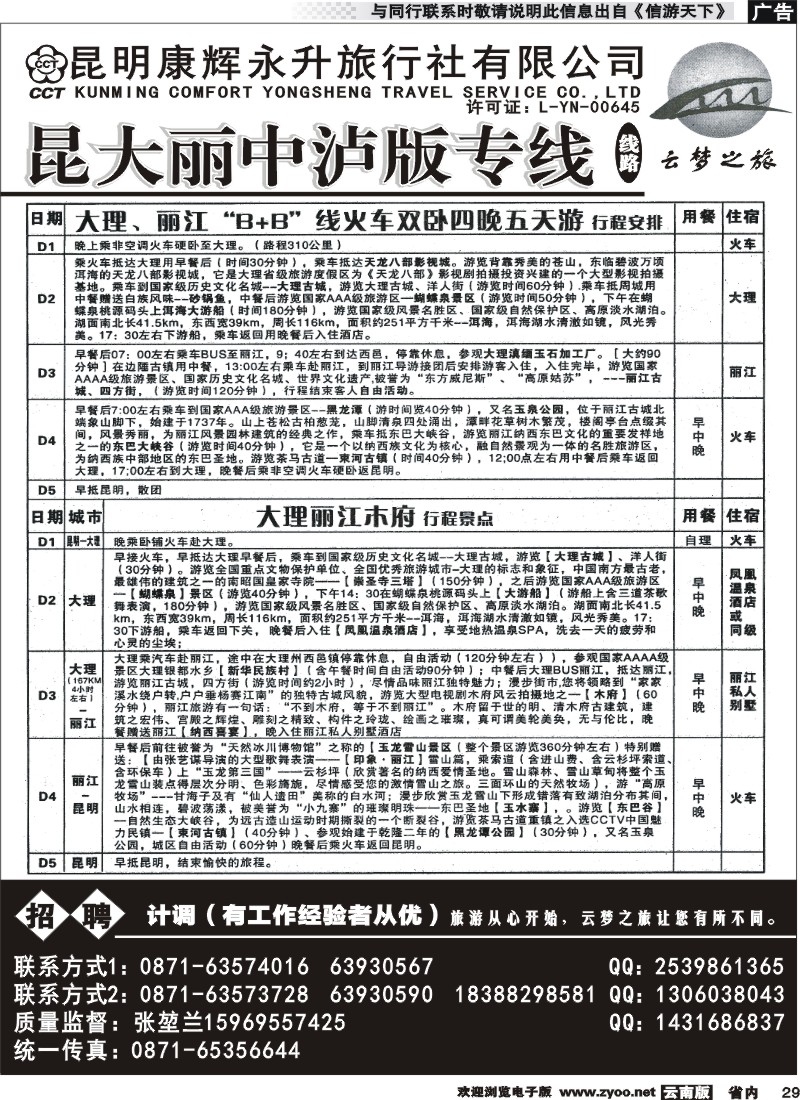 省内029 昆明康辉永升-昆大丽火车专线2 