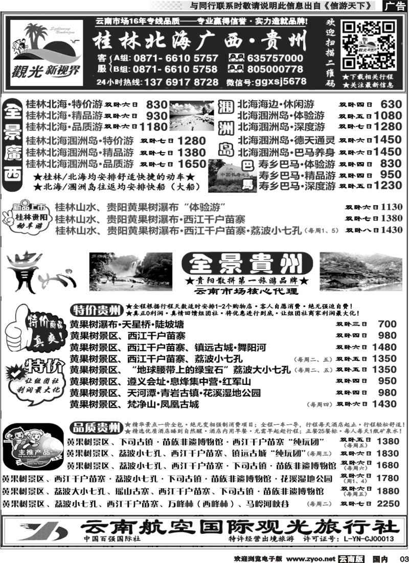 国内003 云航观光国旅  桂林北海涠洲岛 广西 专线  黄果树 西江 荔波 贵州专线2 