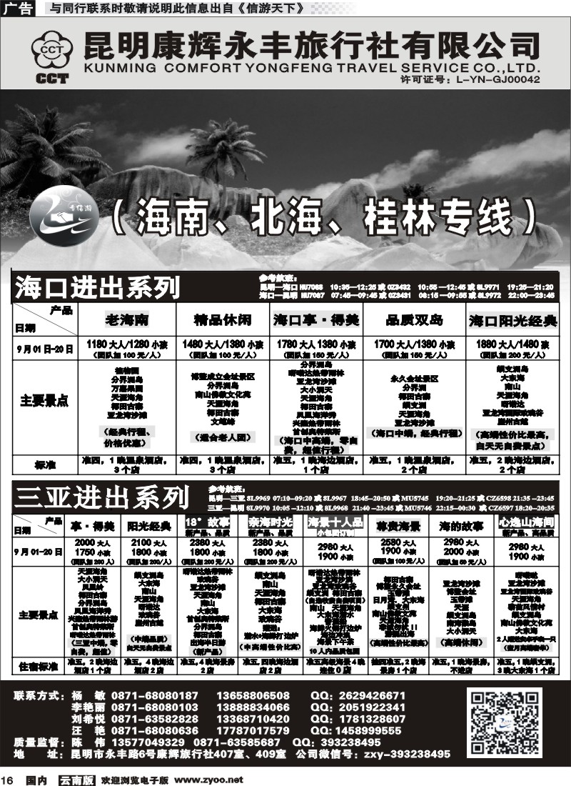 国内016 昆明康辉（永丰407）：专信游-海南北海桂林专线 