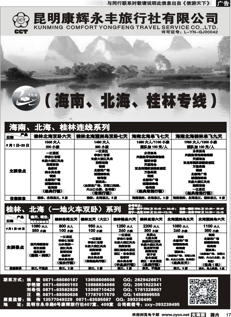 国内017 昆明康辉（永丰407）：专信游-海南北海桂林专线  